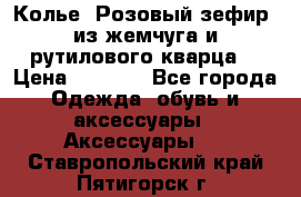 Колье “Розовый зефир“ из жемчуга и рутилового кварца. › Цена ­ 1 700 - Все города Одежда, обувь и аксессуары » Аксессуары   . Ставропольский край,Пятигорск г.